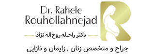 دکتر راحله روح الله نژاد | بهترین متخصص زنان و زایمان در اصفهان | سزارین | زایمان طبیعی