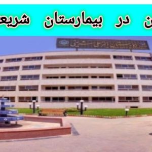هزینه زایمان در بیمارستان شریعتی اصفهان